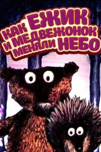 Как ежик и медвежонок меняли небо (1985)