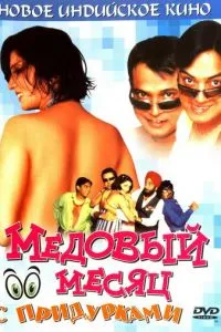 Медовый месяц с придурками (2004)