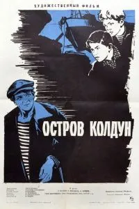 Остров Колдун (1964)