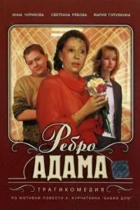 Ребро Адама (1990)