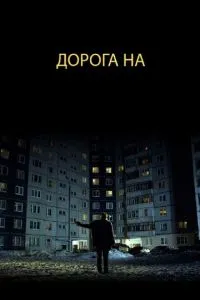 Дорога на... (2011)