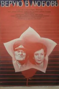 Верую в любовь (1986)