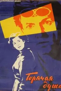 Горячая душа (1960)