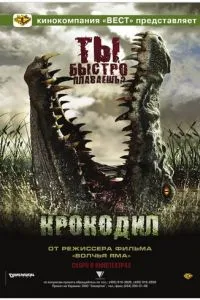 Крокодил (2006)