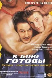 К бою готовы (2000)