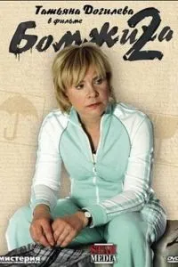 Бомжиха 2 (2009)