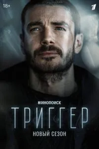 Триггер (2018)