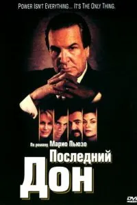 Последний дон (1997)