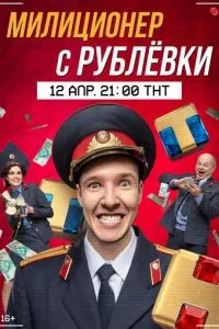 Милиционер с Рублёвки (2020)