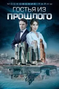 Московские тайны. Гостья из прошлого (2018)