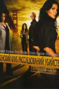 Женский клуб расследований убийств (2007)