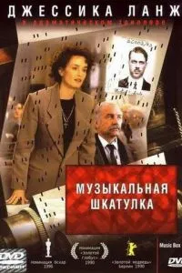 Музыкальная шкатулка (1989)