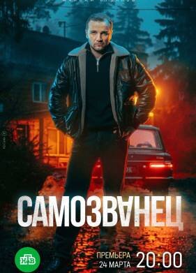 Самозванец