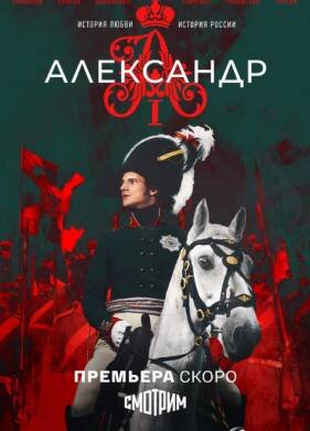Александр I