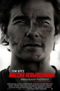 Миссия невыполнима: Финальная расплата