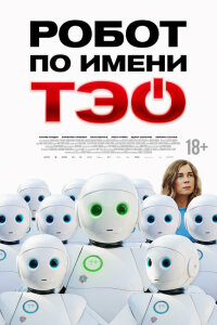  Робот по имени Тэо 