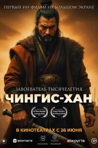  Чингис-Хан 