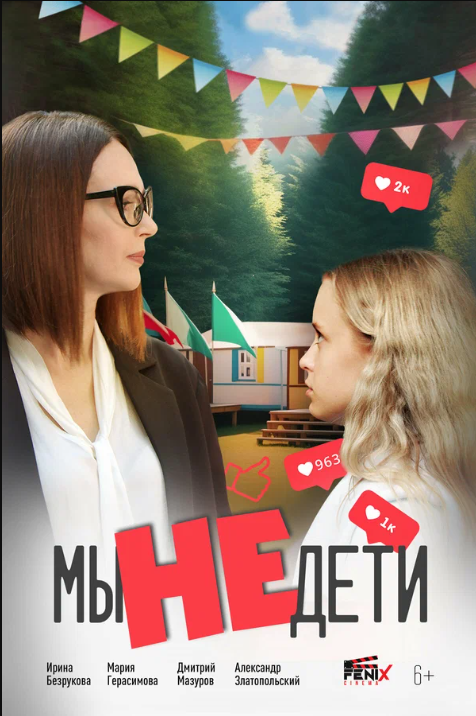 Мы не дети