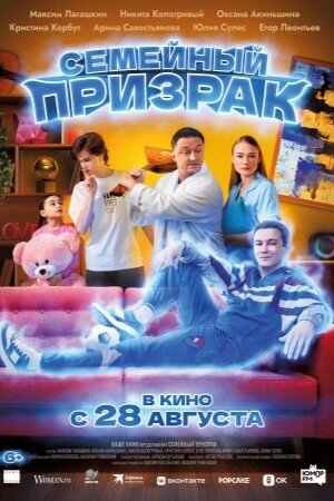 Семейный призрак