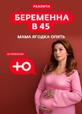Беременна в 45