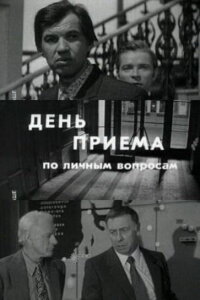  День приема по личным вопросам 