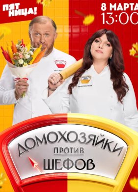 Домохозяйки против шефов