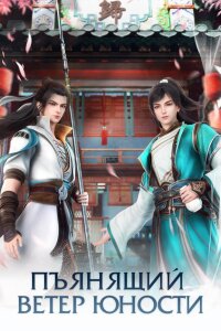  Пьянящий ветер юности 