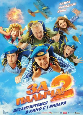 За Палыча 2