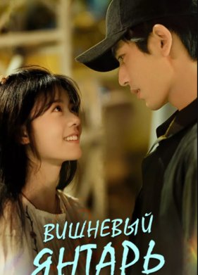 Вишневый янтарь