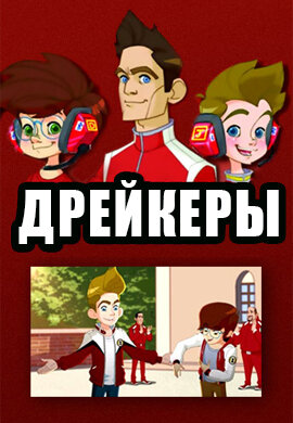 Дрейкерс / Дрейкеры