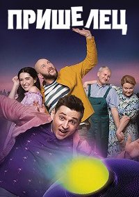Пришелец / Прибулець