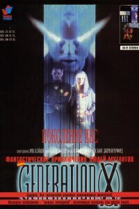  Поколение Икс 