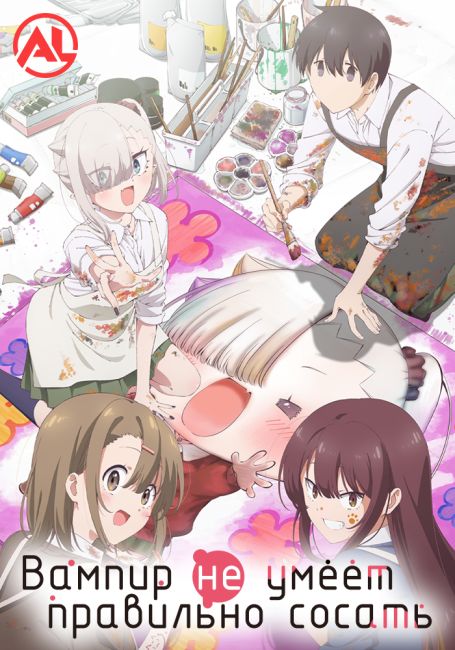Вампир не умеет правильно сосать