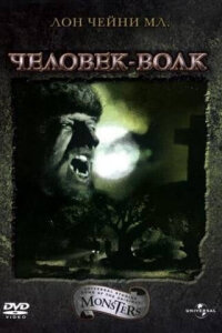  Человек-волк 
