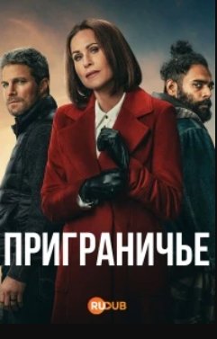 Приграничье