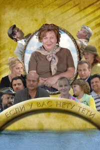  Если у Вас нету тети 