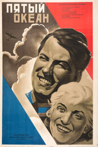 Пятый океан 