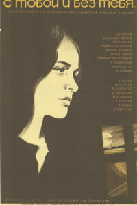  С тобой и без тебя 