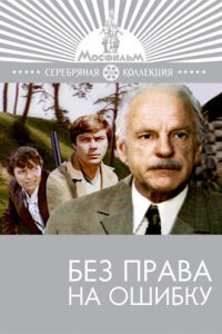  Без права на ошибку 