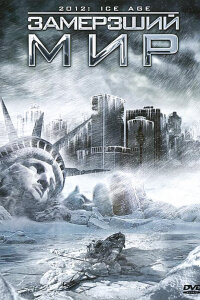  Замерзший мир 