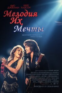  Мелодия их мечты 