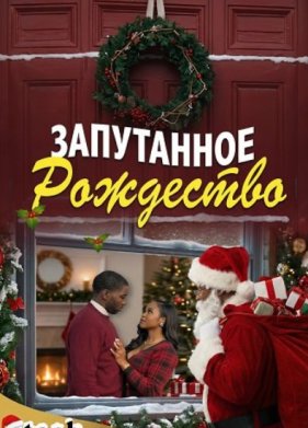 Запутанное Рождество