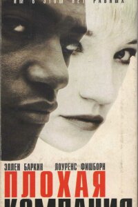  Плохая компания 