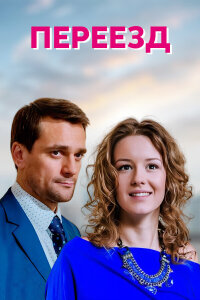  Переезд 