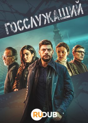 Госслужащий