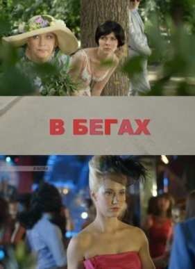 В бегах