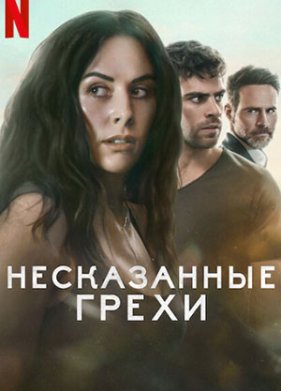 Несказанные грехи