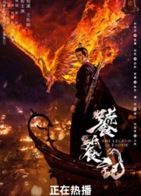 Легенда о таоте